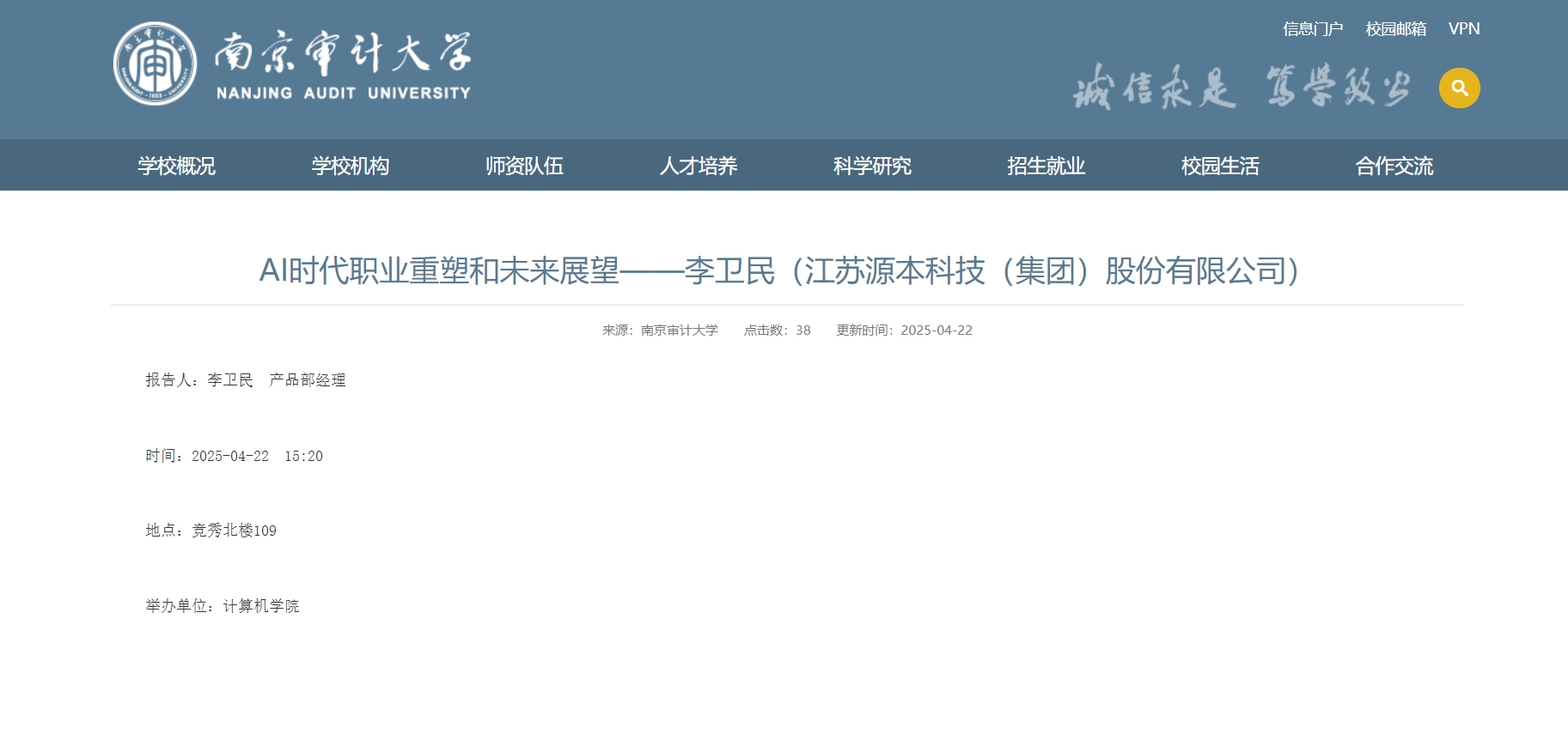 NO钱包官网科技集团李卫民老师在南京审计大学举办“AI时代职业重塑和未来展望”专题讲座